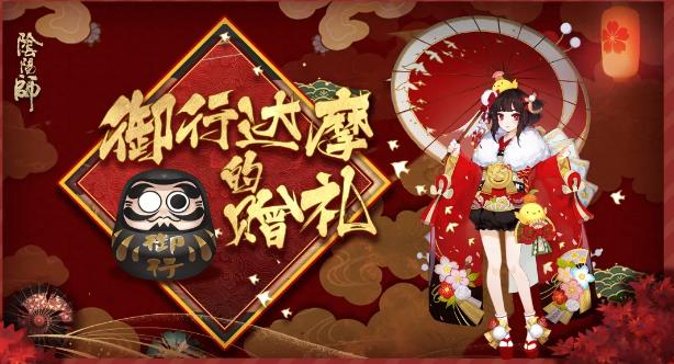 《阴阳师》御行达摩的赠礼活动