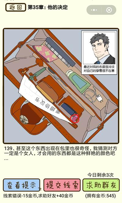 《再见吧渣男》他的决定第139关怎么过