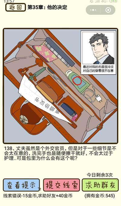 《再见吧渣男》他的决定第138关怎么过