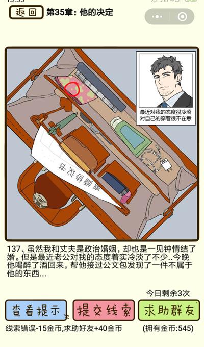 《再见吧渣男》他的决定第137关怎么过