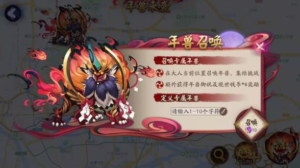 《阴阳师》现世年兽召唤活动