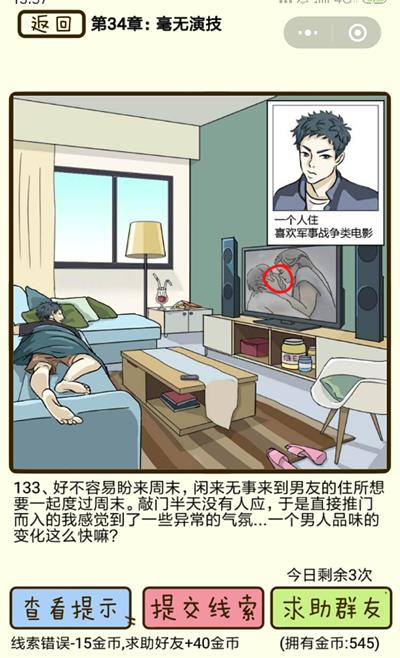 《再见吧渣男》毫无演技第133关怎么过