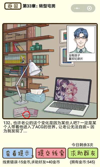 《再见吧渣男》转型宅男第132关怎么过