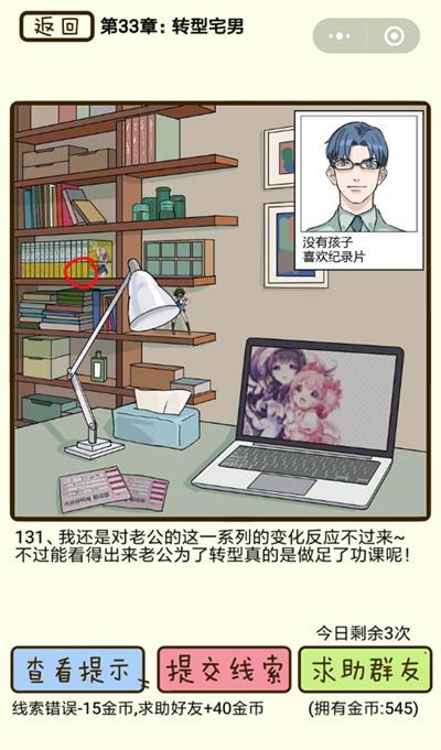 《再见吧渣男》转型宅男第131关怎么过