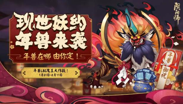 《阴阳师》年兽LBS鬼王大作战活动