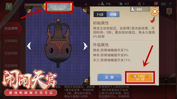 《闹闹天宫》法宝怎么升级
