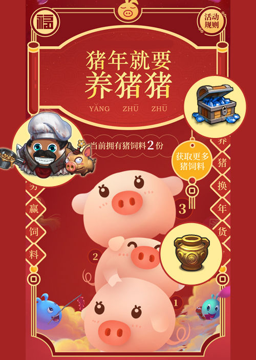 《不思议迷宫》养猪换年货活动