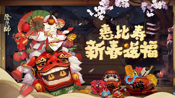 《阴阳师》惠比寿新春送福活动