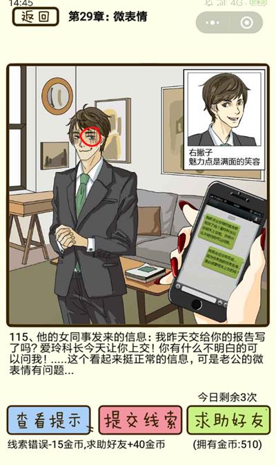 《再见吧渣男》微表情第115关怎么过