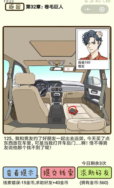 《再见吧渣男》卷毛巨人第125关怎么过