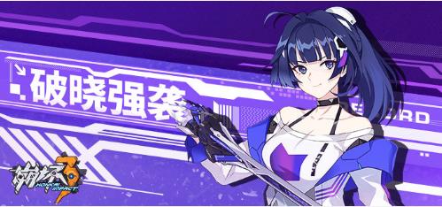 《崩坏3》破晓之刻活动补给