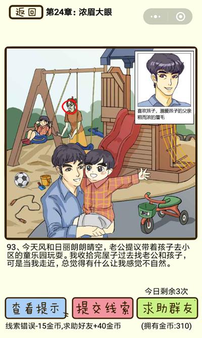 《再见吧渣男》浓眉大眼第93关怎么过
