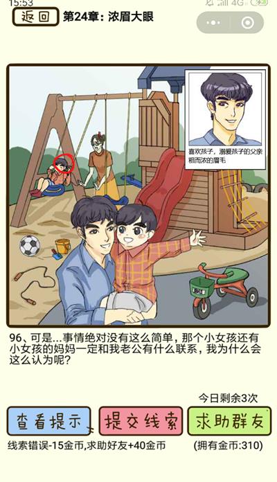 《再见吧渣男》浓眉大眼第96关怎么过