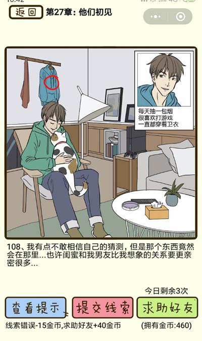 《再见吧渣男》他们初见第108关怎么过
