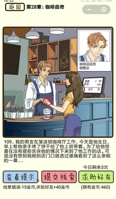 《再见吧渣男》咖啡曲奇第109关怎么过