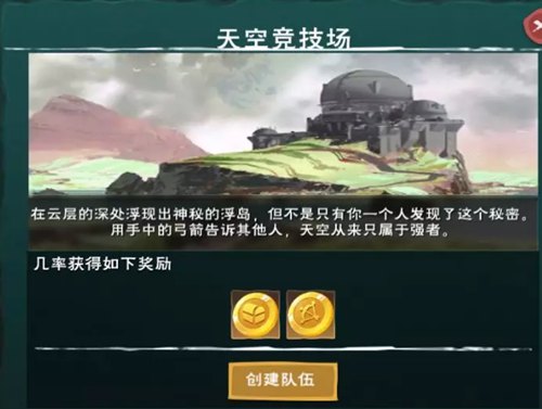 《创造与魔法》天空竞技场位置和进入办法