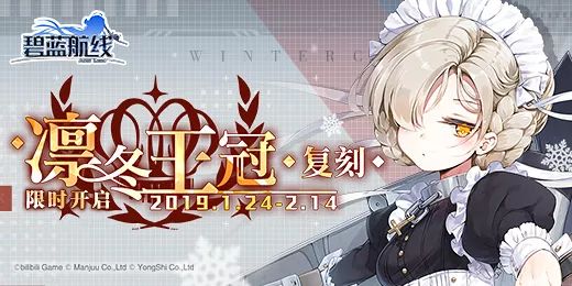 《碧蓝航线》复刻凛冬王冠即将开启