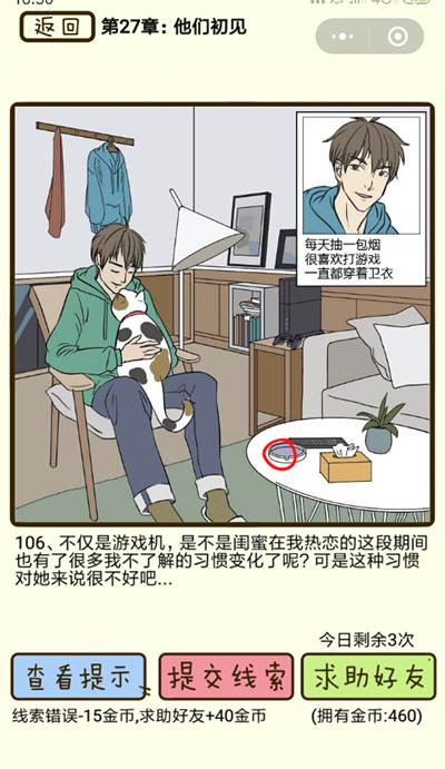 《再见吧渣男》他们初见第106关怎么过