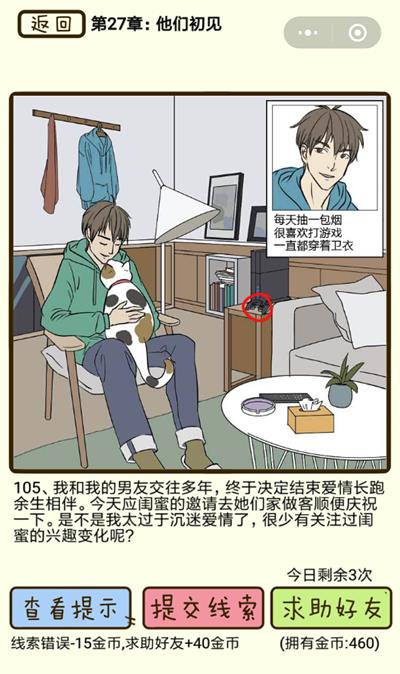 《再见吧渣男》他们初见第105关怎么过