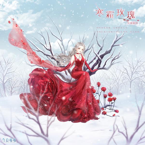 《奇迹暖暖》寒霜玫瑰套装获得方法