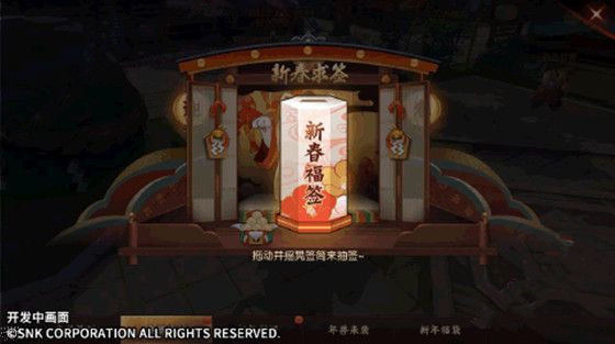 《侍魂胧月传说》新春福签活动