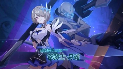 《崩坏3》新角色苍骑士月魂全面评价