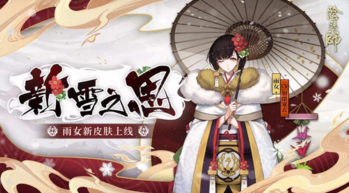 《阴阳师》同心之兰雨女新雪之思皮肤活动