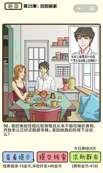 《再见吧渣男》回到娘家第98关怎么过