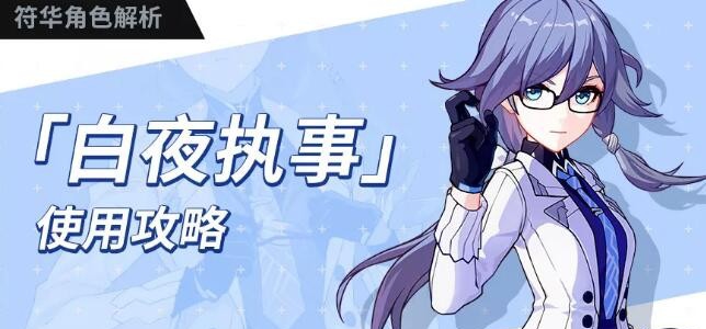 《崩坏3》白夜执事阵容怎么搭配