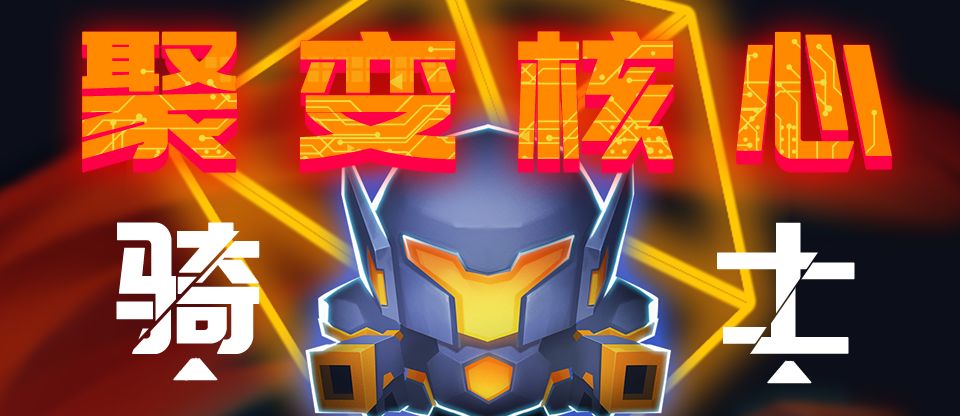 《元气骑士》2019春节活动大全