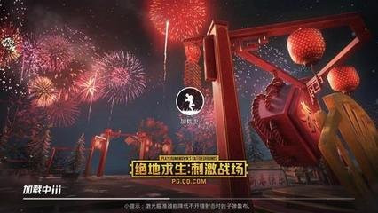 《绝地求生:刺激战场》怎么进春节模式