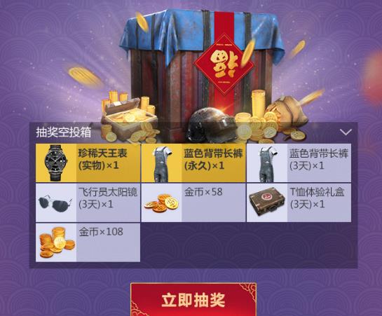 《绝地求生刺激战场》新春模式抽奖礼包