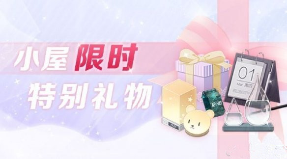 《恋与制作人》温馨小屋一月限时礼盒上架