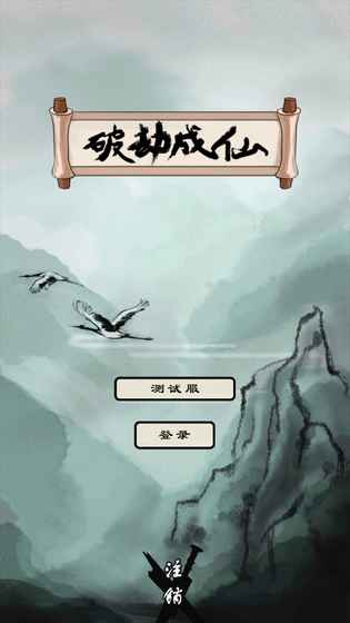 《破劫成仙》昆仑封印打法攻略