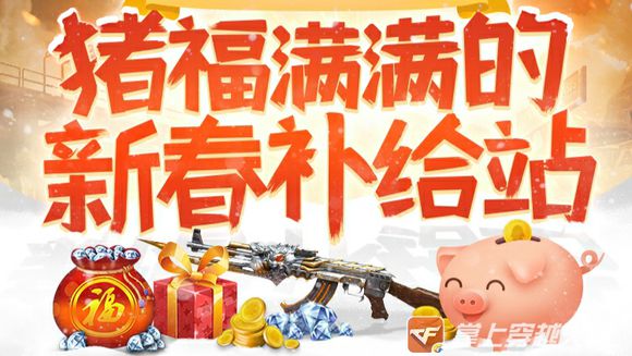 CF手游2019除夕活动