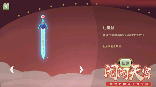 闹闹天宫七星剑有什么用_闹闹天宫七星剑作用分析详解