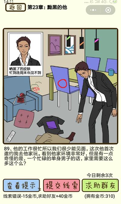 《再见吧渣男》黝黑的他第89关怎么过