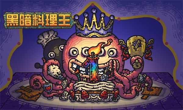 《黑暗料理王》周岁生日趴盛大开启