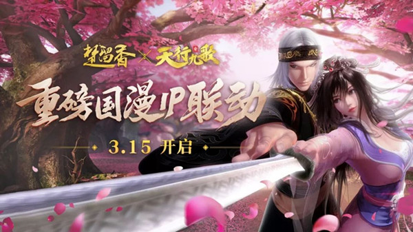 《楚留香》x《天行九歌》深度联动开启