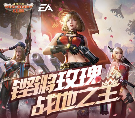 《红警OL》铿锵玫瑰战地之王活动