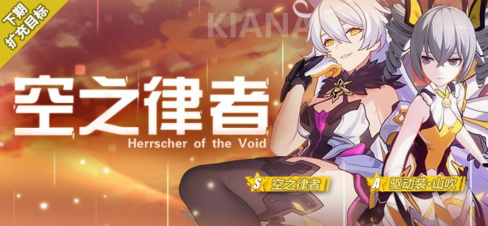 《崩坏3》空之律者驱动装山吹扩充补给活动