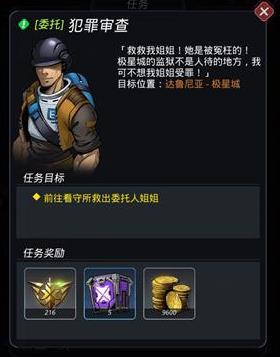 《跨越星弧》犯罪审查委托任务怎么做