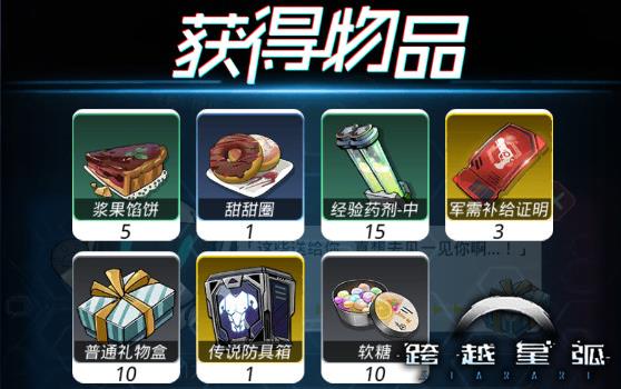 《跨越星弧》预约礼包