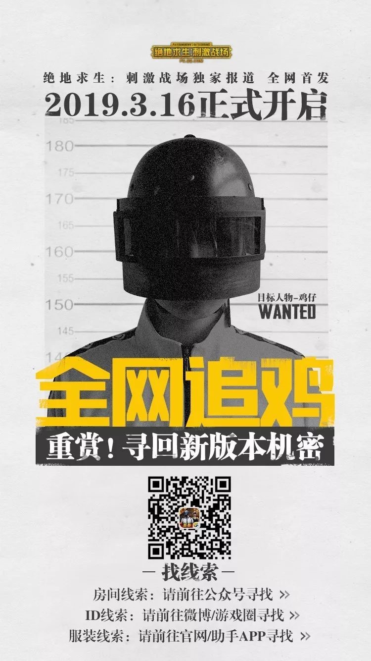 《绝地求生刺激战场》3.16全网追鸡活动