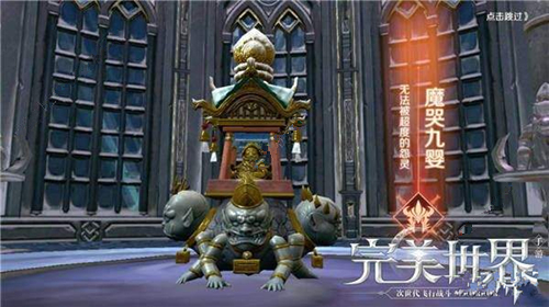 《完美世界》手游魔哭九婴怎么打