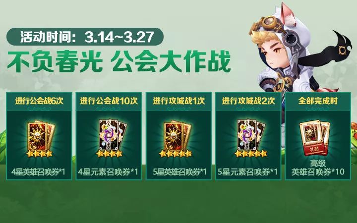 《十二战纪》不负春光公会大作战活动