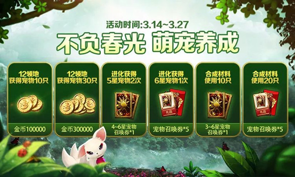 《十二战纪》不负春光萌宠养成活动