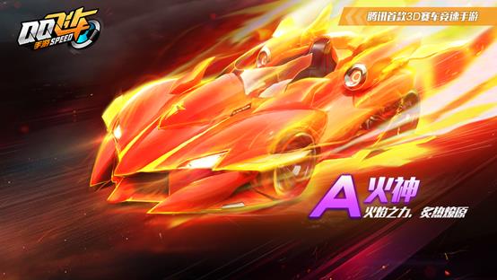 《QQ飞车》手游火神鸿运宝箱开永久火神技巧
