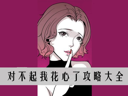 《对不起我花心了》全关卡通关攻略