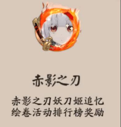 《阴阳师》赤影之刃头像框获得方法